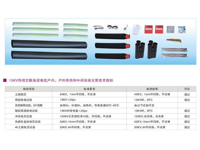 15KV熱縮油浸交聯(lián)電纜戶內戶外終端和中間連接