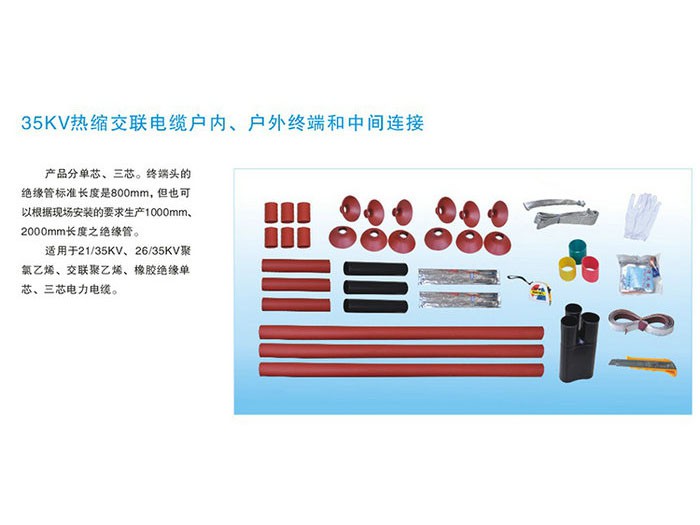35KV熱縮交聯(lián)電纜戶內、戶外終端和中間連接